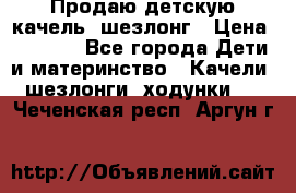 Продаю детскую качель -шезлонг › Цена ­ 4 000 - Все города Дети и материнство » Качели, шезлонги, ходунки   . Чеченская респ.,Аргун г.